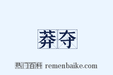 莽夺是什么意思的图片